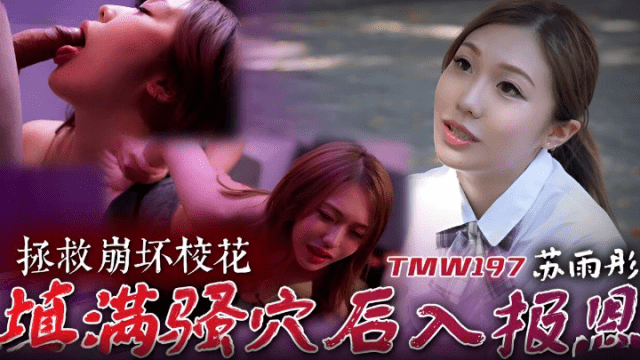 TMW197 - Cứu giúp em mỹ nhân cực phẩm trường đại học - VLXX.AS