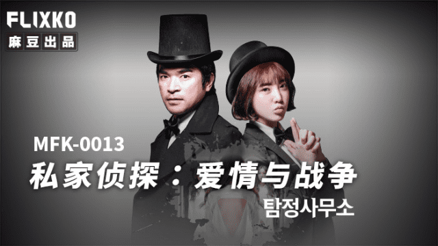MFK0013 - Thám tử tư - Tình yêu và chiến tranh - VLXX.AS