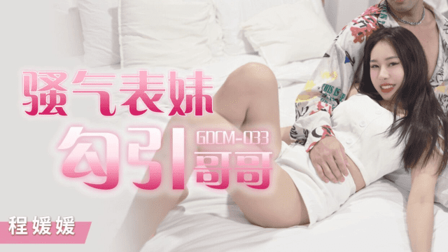 GDCM033 - Cô em họ dâm đãng quyễn rũ tôi - VLXX.AS