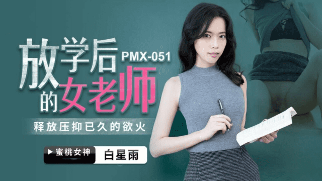 PMX051 - Nữ giáo viên sau giờ học - VLXX.AS